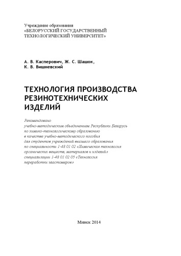 Касперович, А. В. Технология производства резинотехнических изделий : учебно-методическое пособие для студентов вузов по специальности 1-48 01 02 "Химическая технология органических веществ, материалов и изделий" специализации 1-48 01 02 05 "Технология переработки эластомеров"