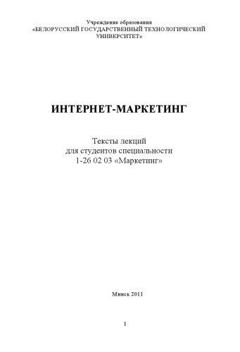 Интернет-маркетинг