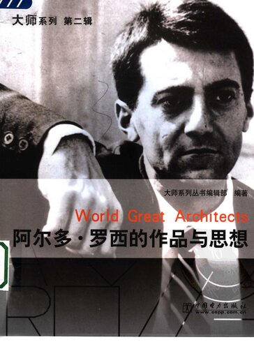阿尔多·罗西的作品与思想