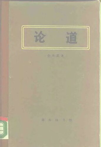 论道