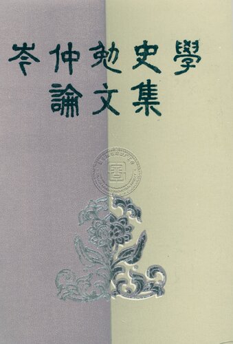 岑仲勉史学论文集: 岑仲勉著作集