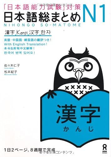 日本語総まとめ N1 漢字. Nihongo So-matome N1 Kanji