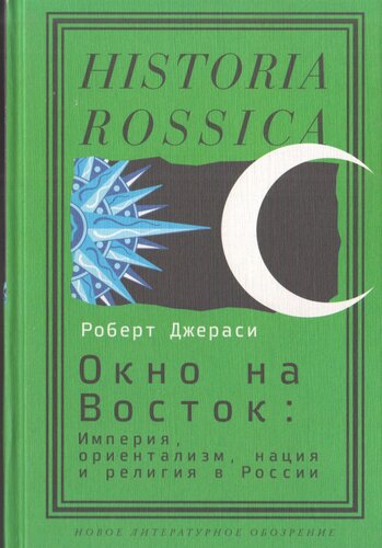 Окно на Восток: империя, ориентализм, нация и религия в России
