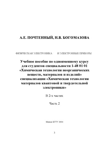 Физическая электроника и электронные приборы. Ч. 2