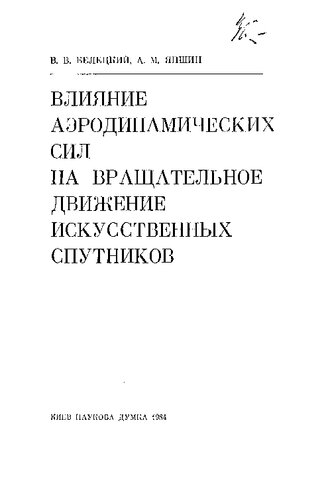 Влияние аэродинамических сил на вращательное движение искусственных спутников