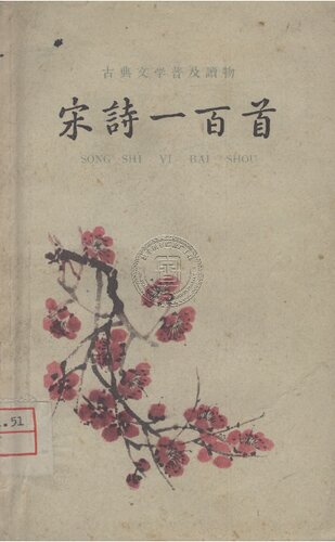 宋诗一百首