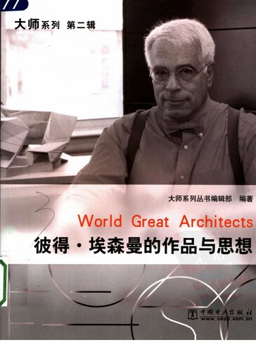彼得·埃森曼的作品与思想
