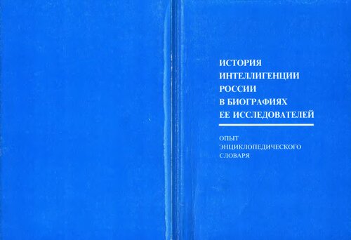 История интеллигенции России в биографиях ее исследователей. Опыт энциклопедического словаря