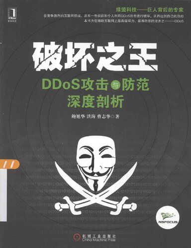 破坏之王: DDoS攻击与防范深度剖析