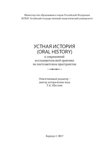 Устная история в современной исследовательской практике на постсоветском пространстве : сборник научных статей