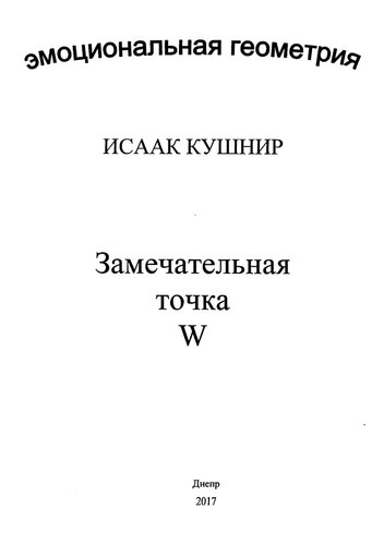 Замечательная точка W. Эмоциональная геометрия.
