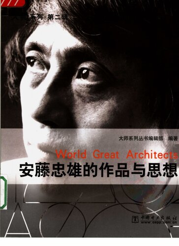 安藤忠雄的作品与思想