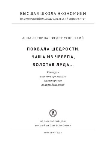 Похвала щедрости, чаша из черепа, золотая луда... Контуры русско-варяжского культурного взаимодействия
