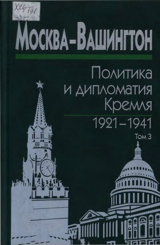 Москва - Вашингтон. Политика и дипломатия Кремля. 1921-1941. Сборник документов в трех томах. Том 3. 1933-1941