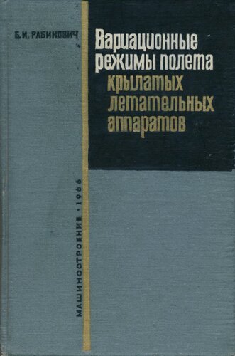 Вариационные режимы полета крылатых летательных аппаратов.