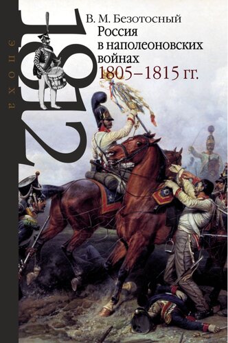 Россия в наполеоновских войнах 1805–1815 гг.