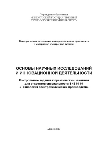 Основы научных исследований и инновационной деятельности
