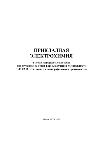Прикладная электрохимия