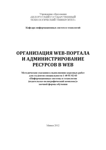 Организация web-портала и администрирование ресурсов в web