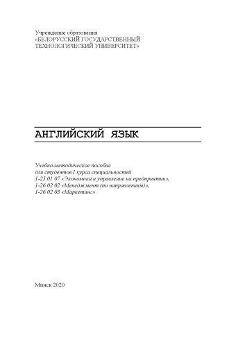 Английский язык : учеб.-метод. пособие для студ. I курса спец. 1-25 01 07 «Экономика и управление на предприятии», 1-26 02 02 «Менеджмент», 1-26 02 03 «Маркетинг»