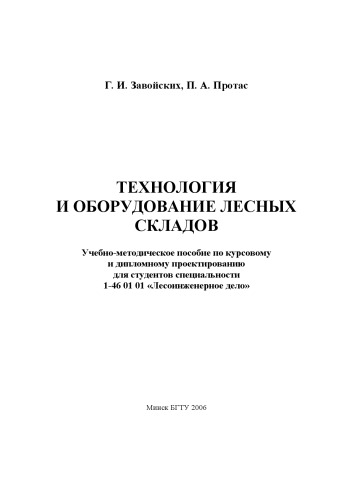 Технология и оборудование лесных складов