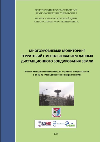 Многоуровневый мониторинг территорий с использованием данных дистанционного зондирования Земли : учебно-методическое пособие