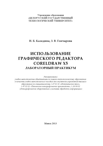 Использование графического редактора CorelDRAW X5. Лабораторный практикум