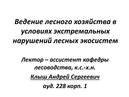 Ведение лесного хозяйства в условиях экстремальных нарушений лесных экосистем : лекция № 1