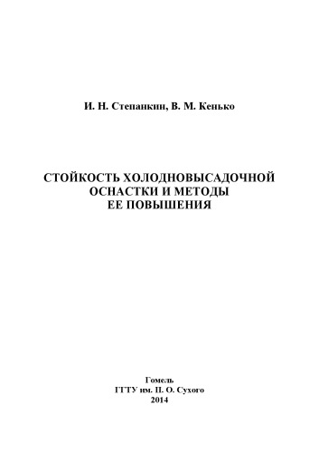 Стойкость холодновысадочной оснастки и методы ее повышения