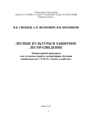 Лесные культуры и защитное лесоразведение : лабораторный практикум для студентов очной и заочной форм обучения спец. 1-75 01 01 "Лесное хозяйство"