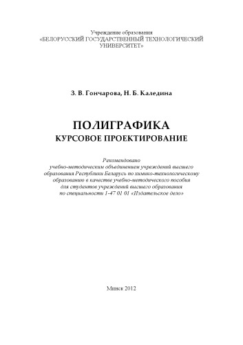 Полиграфика. Курсовое проектирование