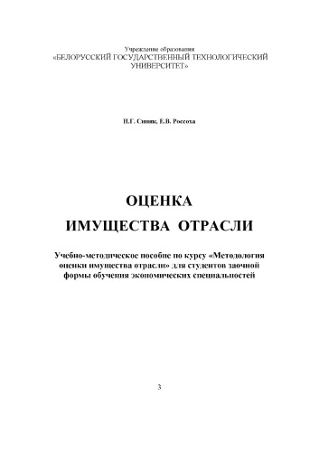 Оценка имущества отрасли