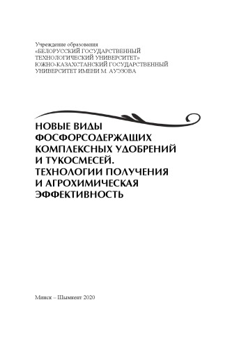 Новые виды фосфорсодержащих комплексных удобрений и тукосмесей. Технологии получения и агрохимическая эффективность