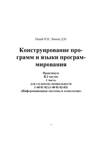 Конструирование программ и языки программирования. Ч. 1