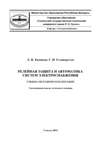 Релейная защита и автоматика систем электроснабжения