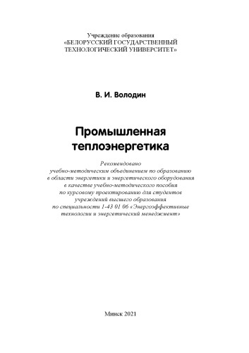 Промышленная теплоэнергетика