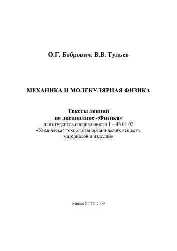 Механика и молекулярная физика