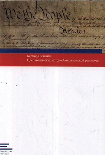 Идеологические истоки Американской революции.
