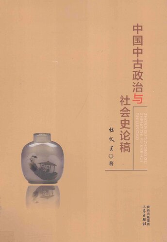 中国中古政治与社会史论稿
