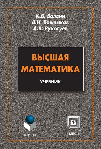 Высшая математика: Учебник