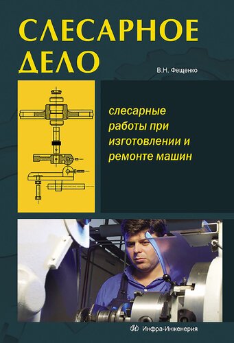Слесарное дело