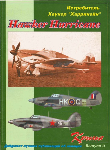 Истребитель Hawker Hurricane