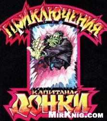 Приключения Капитана Донки