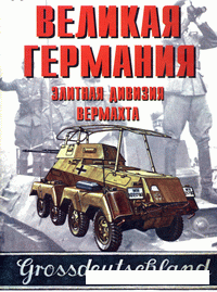 Великая Германия. Элитная дивизия вермахта