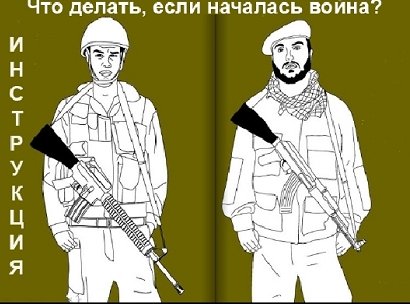 Что делать, если началась война?