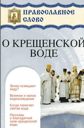 О крещенской воде