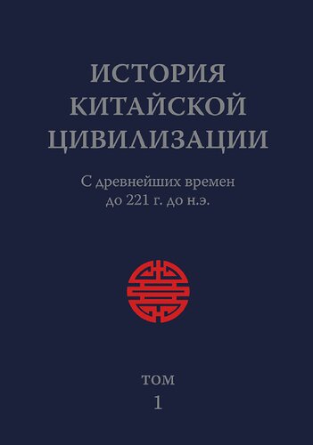 История китайской цивилизации: в 4 т. Т. 1: С древнейших времен до 221 г. до н.э