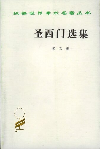 圣西门选集（第3卷）
