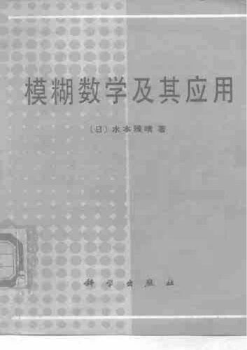 模糊数学及其应用