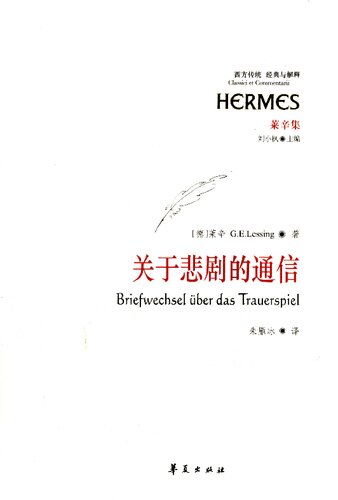 关于悲剧的通信